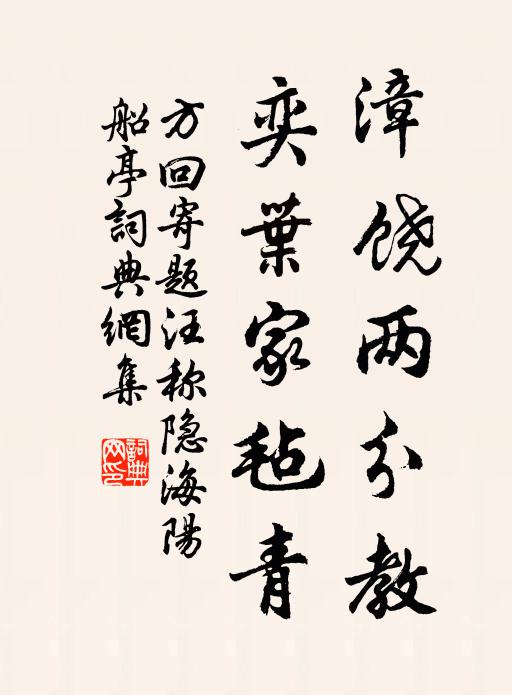 方回漳饶两分教，奕叶家毡青书法作品欣赏