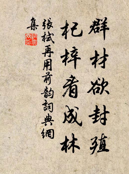 张栻群材欲封殖，杞梓看成林书法作品欣赏