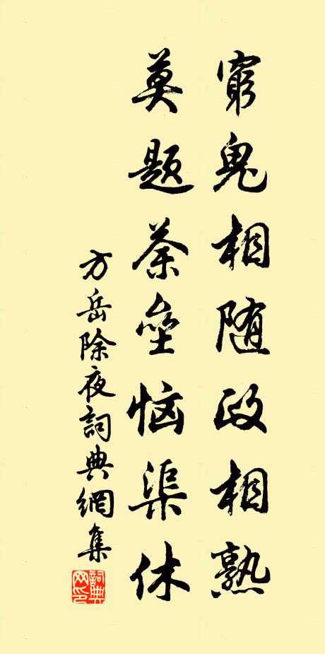 方岳穷鬼相随政相熟，莫题荼垒恼渠休书法作品欣赏