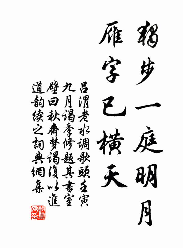 吕渭老独步一庭明月，雁字已横天书法作品欣赏