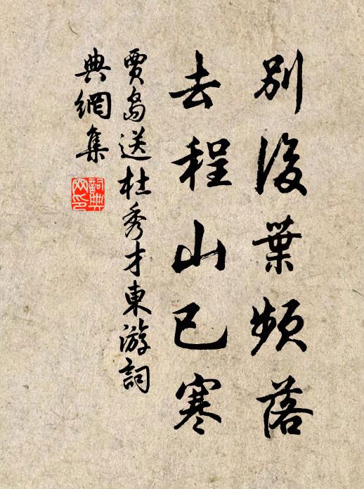 贾岛别后叶频落，去程山已寒书法作品欣赏