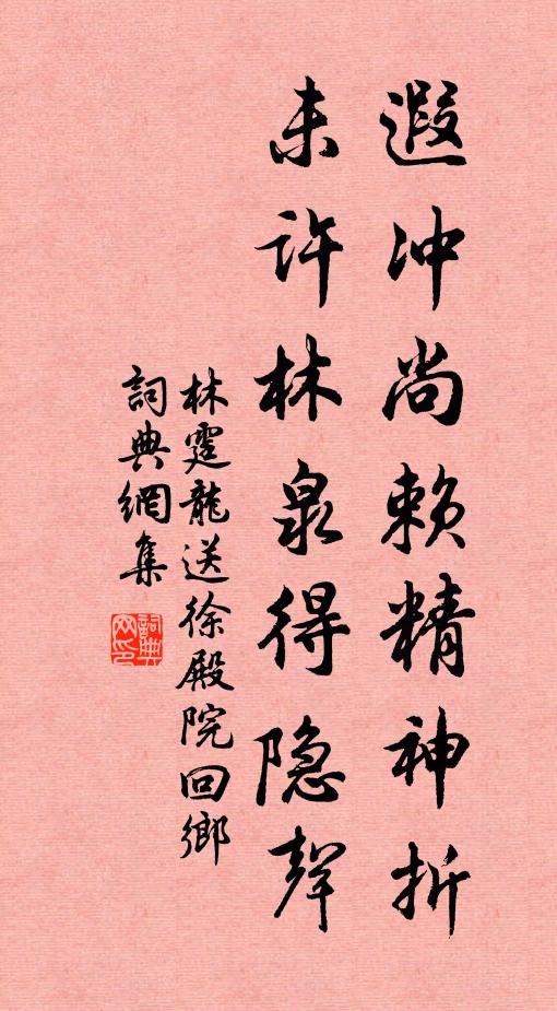 林霆龙遐冲尚赖精神折，未许林泉得隐声书法作品欣赏