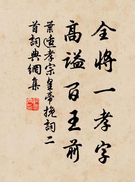 叶适全将一孝字，高谥百王前书法作品欣赏