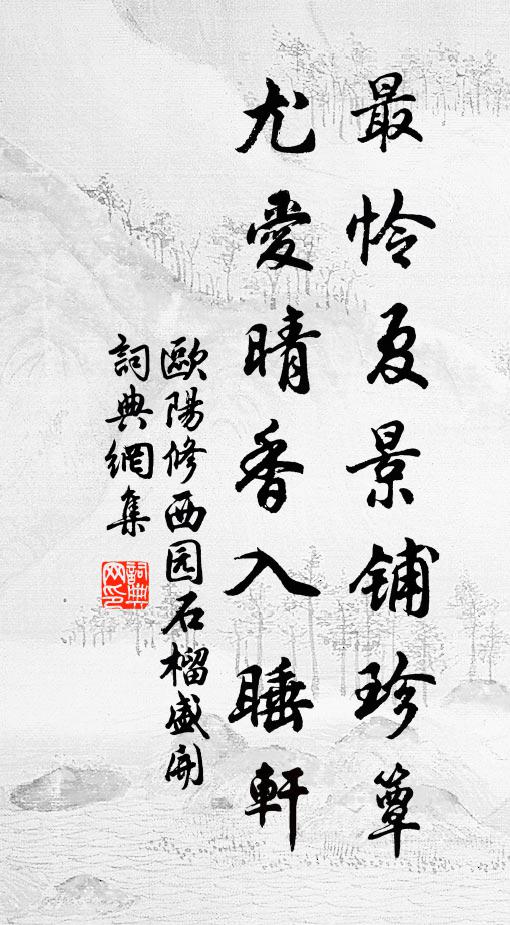 欧阳修最怜夏景铺珍簟，尤爱晴香入睡轩书法作品欣赏