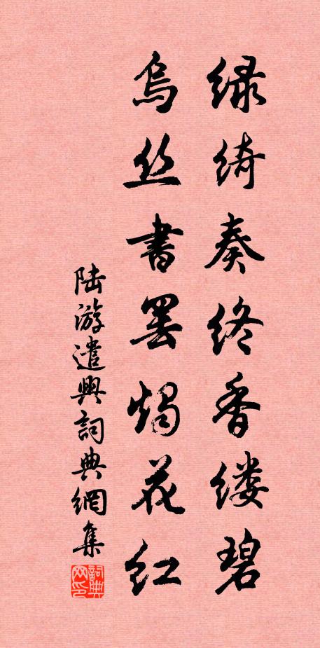 陆游绿绮奏终香缕碧，乌丝书罢烛花红书法作品欣赏