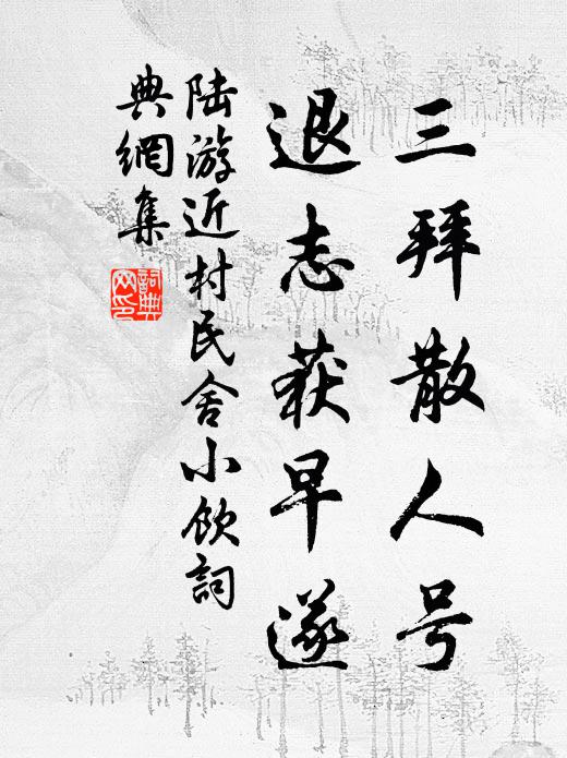 陆游三拜散人号，退志获早遂书法作品欣赏