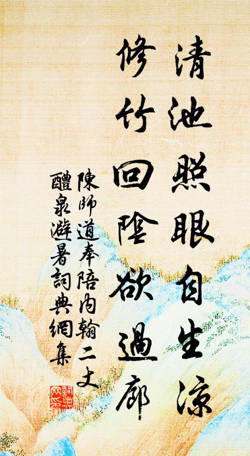 陈师道清池照眼自生凉，修竹回阴欲过廊书法作品欣赏