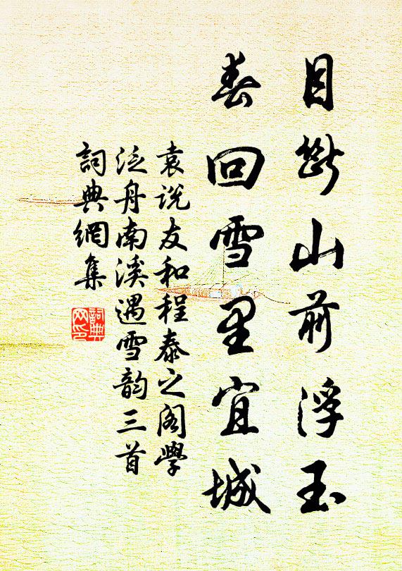 袁说友目断山前浮玉，春回雪里宜城书法作品欣赏