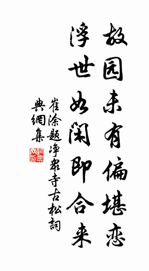 崔涂故园未有偏堪恋，浮世如闲即合来书法作品欣赏