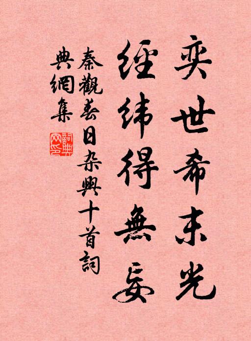 秦观奕世希末光，经纬得无妄书法作品欣赏