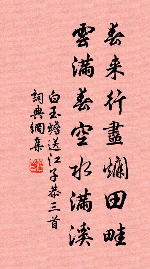 白玉蟾春来行尽烂田畦，云满春空水满溪书法作品欣赏