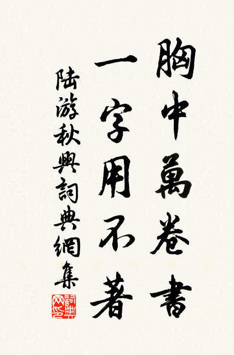 陆游胸中万卷书，一字用不著书法作品欣赏