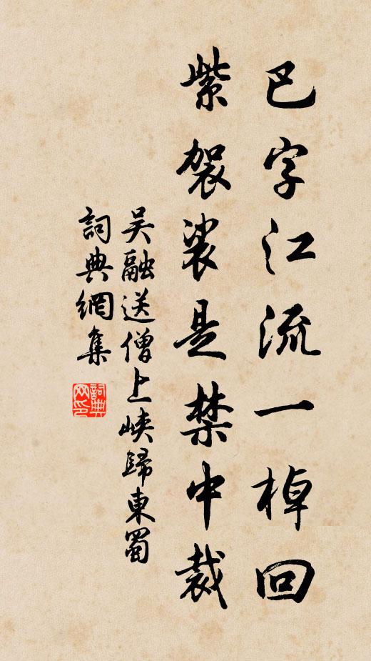 吴融巴字江流一棹回，紫袈裟是禁中裁书法作品欣赏