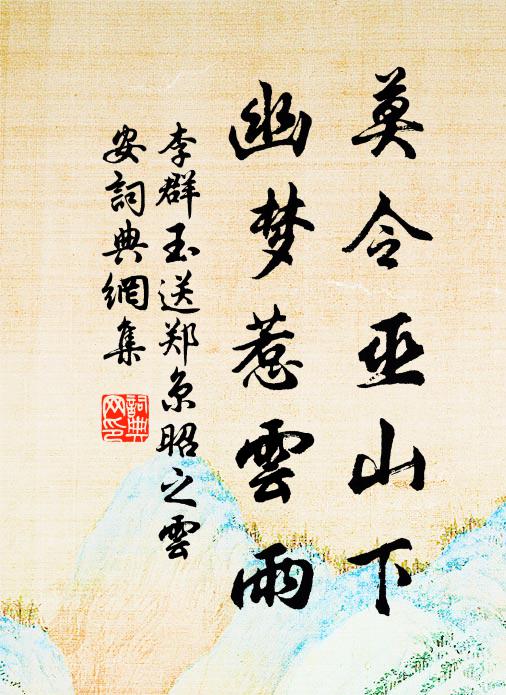 李群玉莫令巫山下，幽梦惹云雨书法作品欣赏