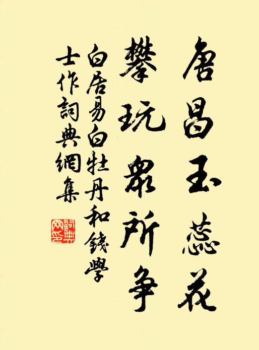 白居易唐昌玉蕊花，攀玩众所争书法作品欣赏