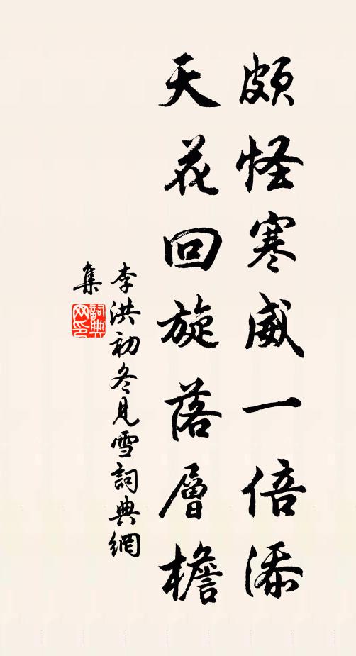李洪颇怪寒威一倍添，天花回旋落层檐书法作品欣赏