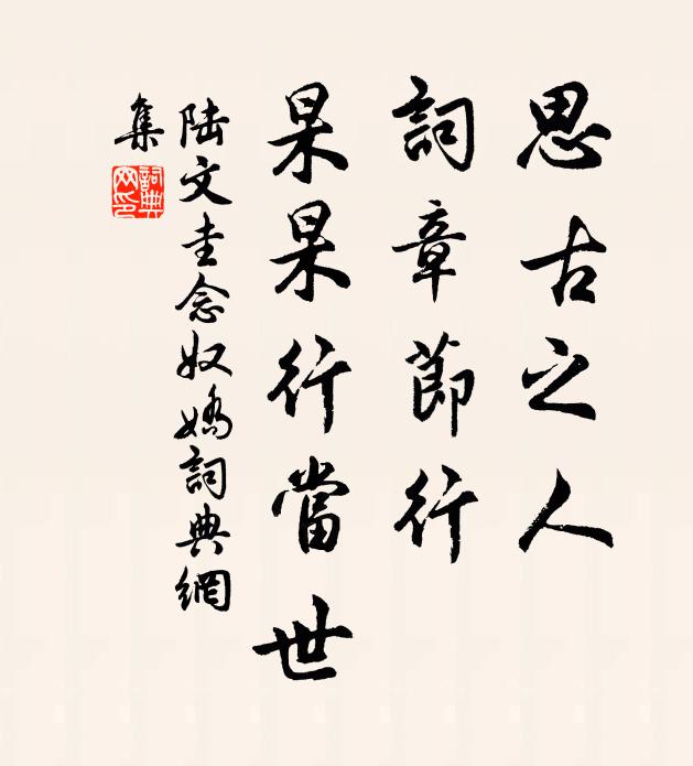 陆文圭思古之人，词章节行，杲杲行当世书法作品欣赏