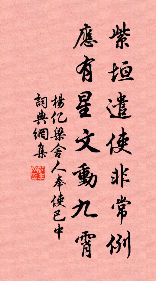 杨亿紫垣遣使非常例，应有星文动九霄书法作品欣赏