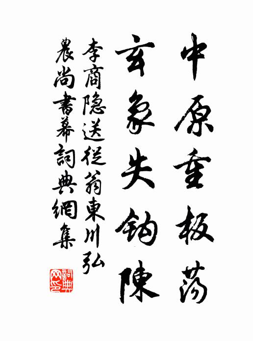 李商隐中原重板荡，玄象失钩陈书法作品欣赏