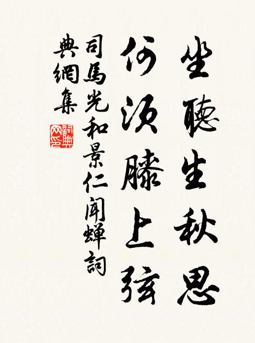 司马光坐听生秋思，何须膝上弦书法作品欣赏