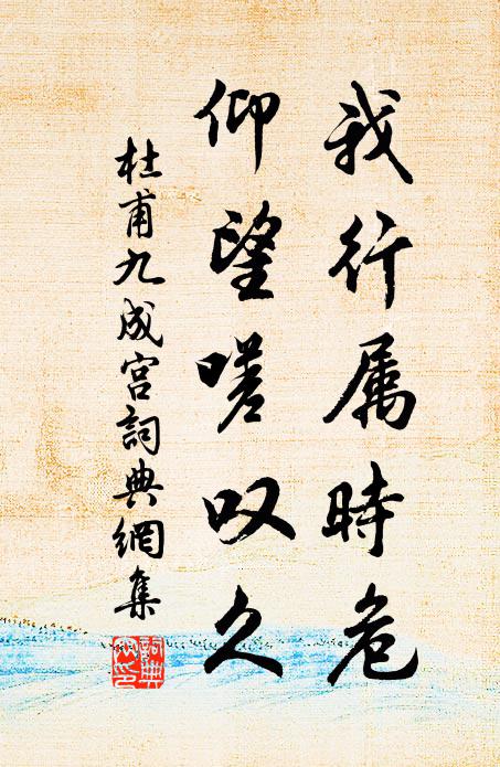 杜甫我行属时危，仰望嗟叹久书法作品欣赏