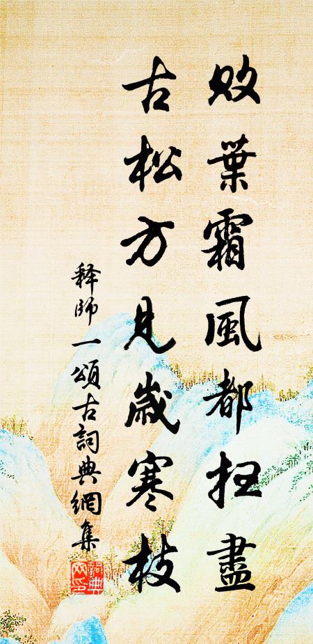 释师一败叶霜风都扫尽，古松方见岁寒枝书法作品欣赏