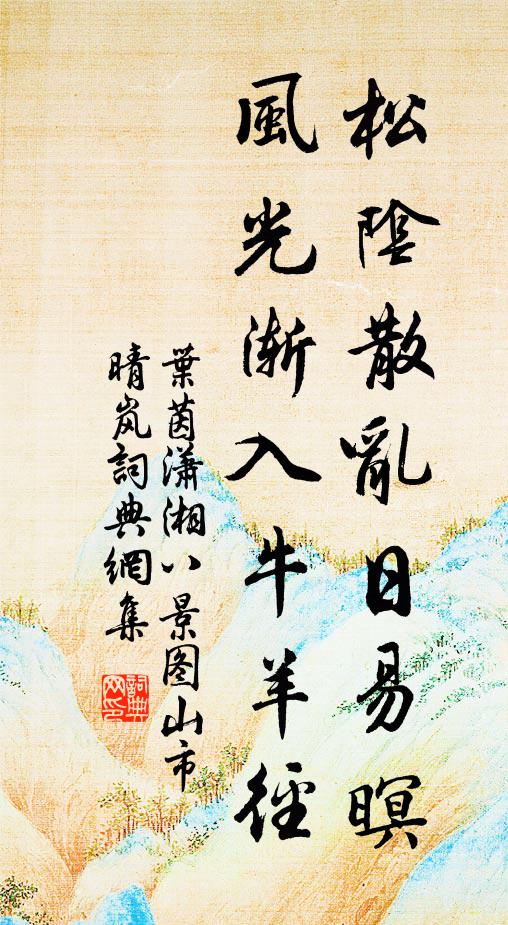 叶茵松阴散乱日易暝，风光渐入牛羊径书法作品欣赏