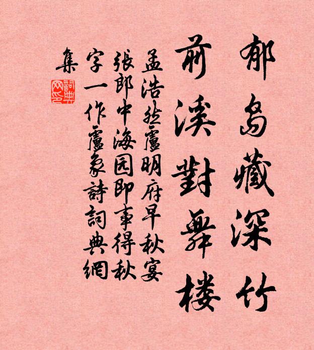 孟浩然郁岛藏深竹，前溪对舞楼书法作品欣赏