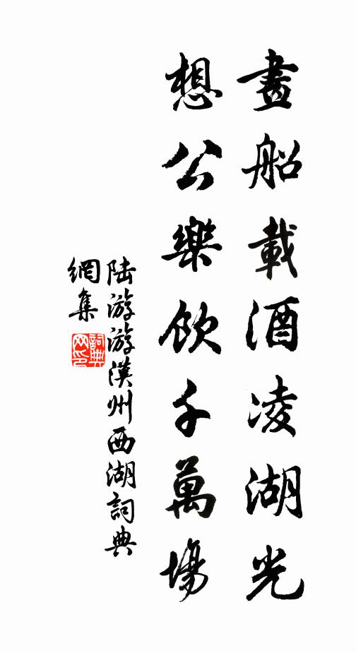 陆游画船载酒凌湖光，想公乐饮千万场书法作品欣赏