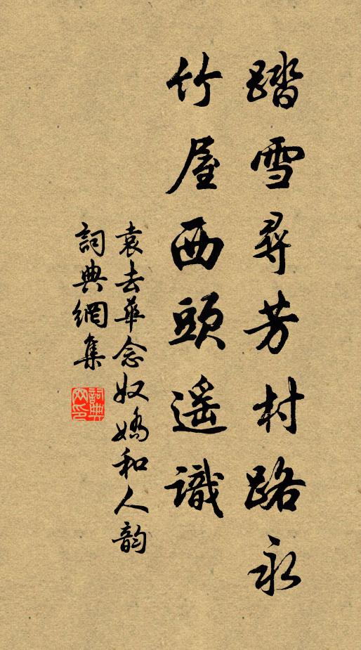 袁去华踏雪寻芳村路永，竹屋西头遥识书法作品欣赏