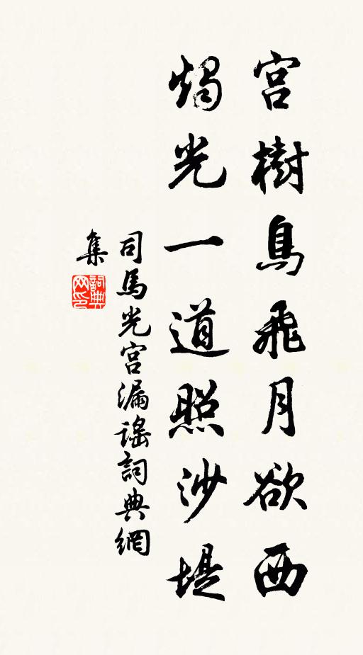 司马光宫树鸟飞月欲西，烛光一道照沙堤书法作品欣赏