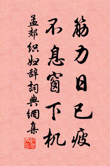 孟郊筋力日已疲，不息窗下机书法作品欣赏