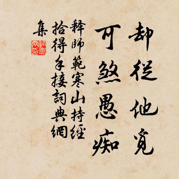 释师范却从他觅，可煞愚痴书法作品欣赏