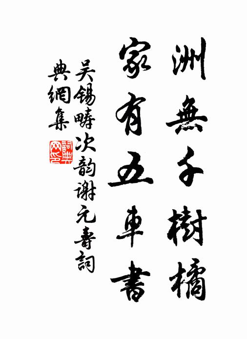 吴锡畴洲无千树橘，家有五车书书法作品欣赏