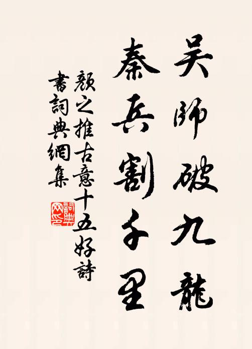 颜之推吴师破九龙，秦兵割千里书法作品欣赏