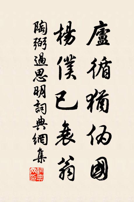 陶弼庐循犹伪国，杨仆已衰翁书法作品欣赏