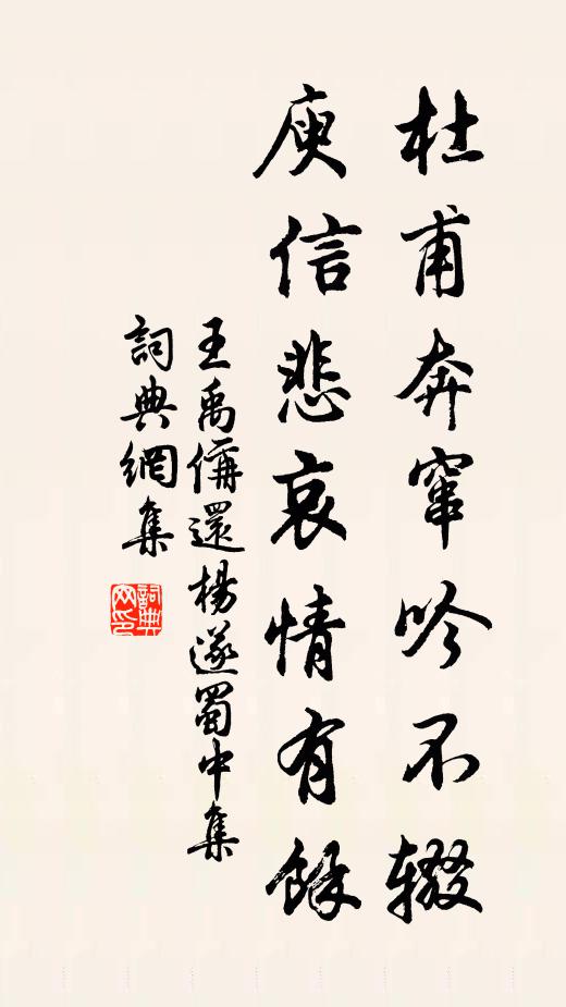 王禹偁杜甫奔窜吟不辍，庾信悲哀情有余书法作品欣赏