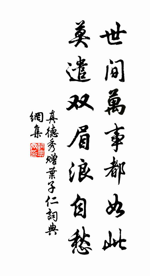 真德秀世间万事都如此，莫遣双眉浪自愁书法作品欣赏