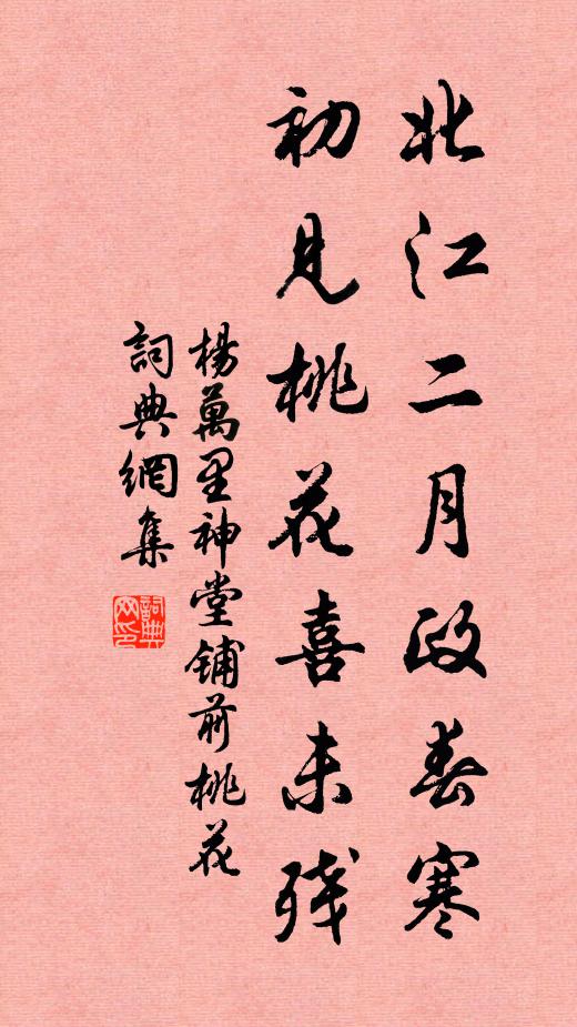 杨万里北江二月政春寒，初见桃花喜未残书法作品欣赏