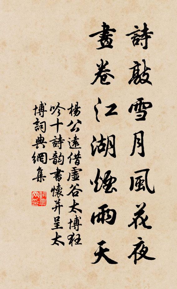 杨公远诗敲雪月风花夜，画卷江湖烟雨天书法作品欣赏