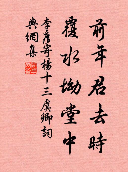 李廌前年君去时，覆水坳堂中书法作品欣赏