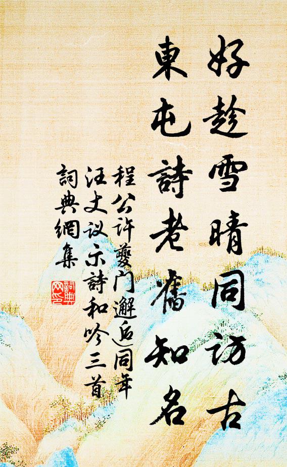 程公许好趁雪晴同访古，东屯诗老旧知名书法作品欣赏