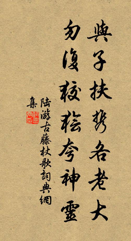 陆游与子扶携各老大，勿复狡狯夸神灵书法作品欣赏