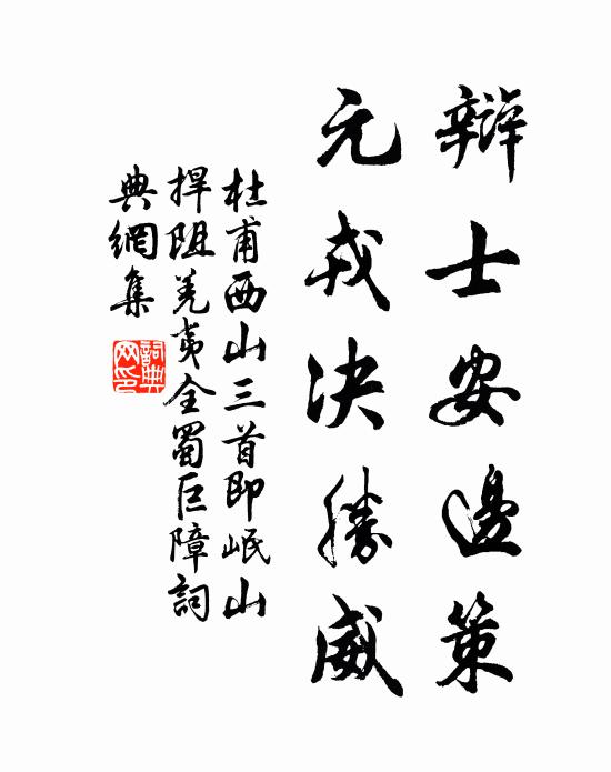 杜甫辩士安边策，元戎决胜威书法作品欣赏