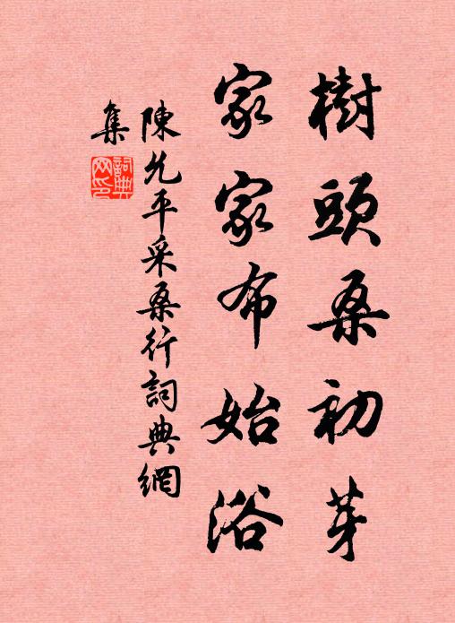 陈允平树头桑初芽，家家布始浴书法作品欣赏