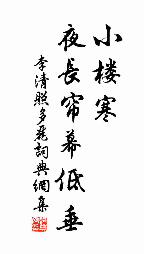 李清照小楼寒，夜长帘幕低垂书法作品欣赏