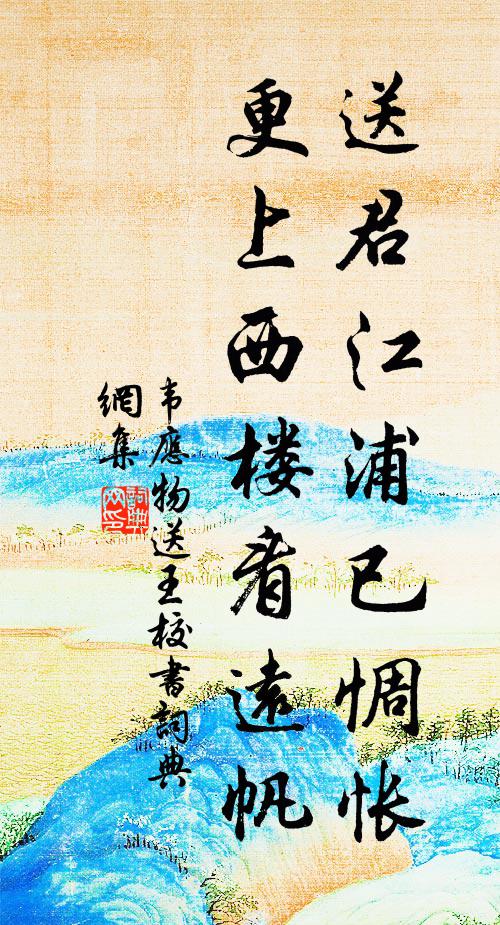 韦应物送君江浦已惆怅，更上西楼看远帆书法作品欣赏