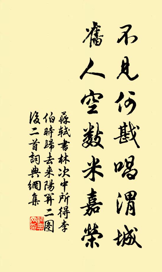 苏轼不见何戡唱渭城，旧人空数米嘉荣书法作品欣赏