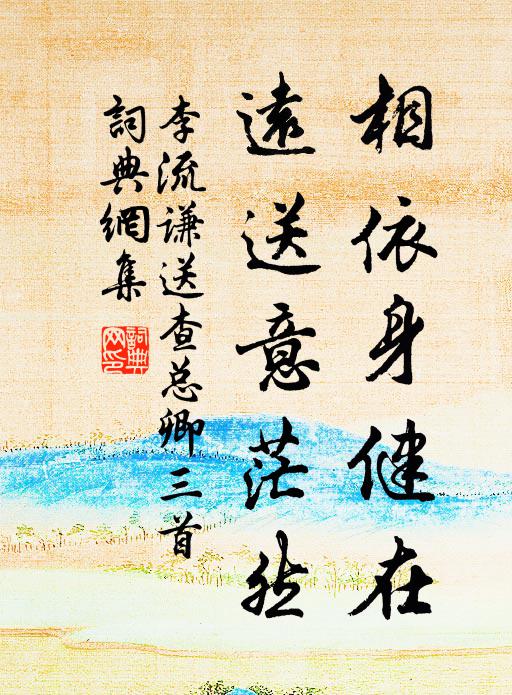 李流谦相依身健在，远送意茫然书法作品欣赏