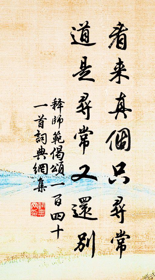 释师范看来真个只寻常，道是寻常又还别书法作品欣赏